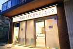 清澄白河駅前歯科クリニック