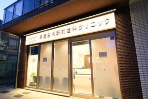 清澄白河駅前歯科クリニック 江東区 東京メトロ半蔵門線・清澄白河駅から徒歩すぐ。駅近至便な立地