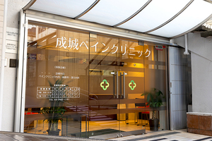 成城ペインクリニック 世田谷区 小田急線「成城学園前駅」より徒歩2分にあるクリニック