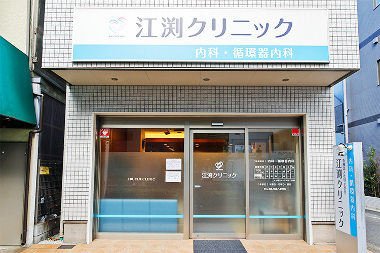 江渕クリニック 練馬区 大泉学園駅から徒歩3分の江渕クリニック