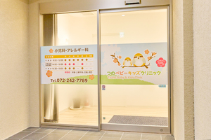 つのベビーキッズクリニック 堺市北区 三国ヶ丘駅から徒歩5分にある「つのベビーキッズクリニック」