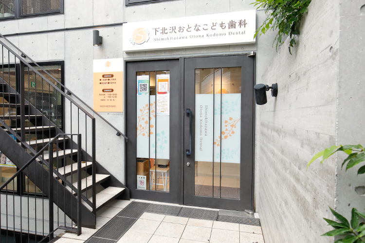 下北沢　大人こども歯科・矯正歯科 世田谷区 下北沢駅南西口近くにある「下北沢　大人こども歯科・矯正歯科」