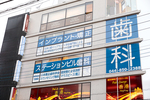 溝の口ステーションビル歯科