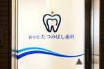 新小岩たつみばし歯科