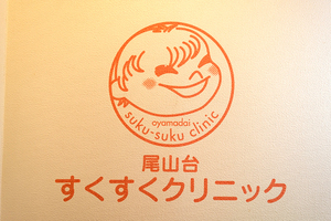 尾山台すくすくクリニック 世田谷区