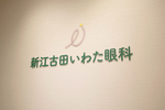 新江古田いわた眼科