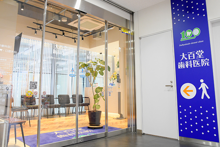 大百堂歯科医院 千葉市中央区 1897年開業の歴史ある歯科医院