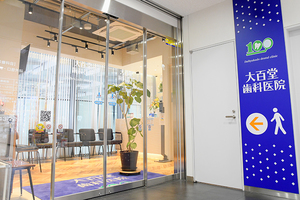 大百堂歯科医院 千葉市中央区