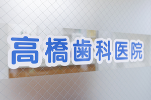 高橋歯科医院 目黒区