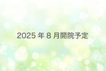 【2025年8月開院予定】医療法人福耳会 烏丸今出川みずたに呼吸器内科・外科クリニック