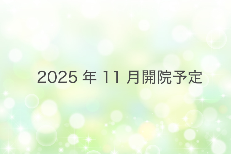 【2025年11月開院予定】鶴橋駅前たまおか肛門・内視鏡クリニック 大阪市天王寺区 2025年11月開院予定