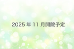 【2025年11月開院予定】鶴橋駅前たまおか肛門・内視鏡クリニック 大阪市天王寺区