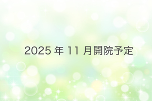 【2025年11月開院予定】鶴橋駅前たまおか肛門・内視鏡クリニック 大阪市天王寺区 2025年11月開院予定