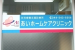 あいホームケアクリニック