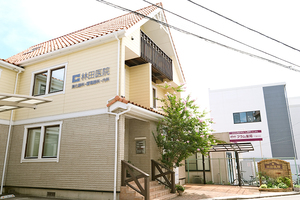 林田医院 さいたま市中央区 1993年に開業し、長年地域の患者の健康を見守ってきた