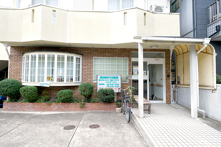 岡田整形外科医院 京都市山科区 1991年の開業から地域を支える「岡田整形外科医院」