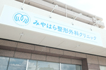 みやはら整形外科クリニック