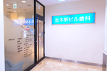 志木駅ビル歯科 新座市