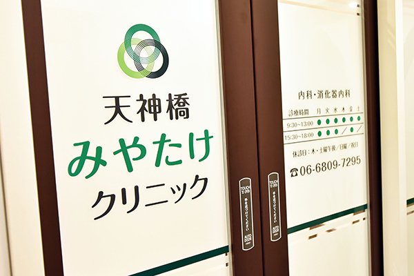 天神橋みやたけクリニック 大阪市北区 南森町駅、大阪天満宮駅から徒歩すぐの交通至便なクリニック