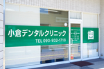 小倉デンタルクリニック 北九州市小倉北区