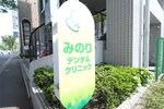 みのりデンタルクリニック
