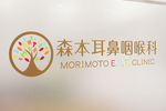 森本耳鼻咽喉科