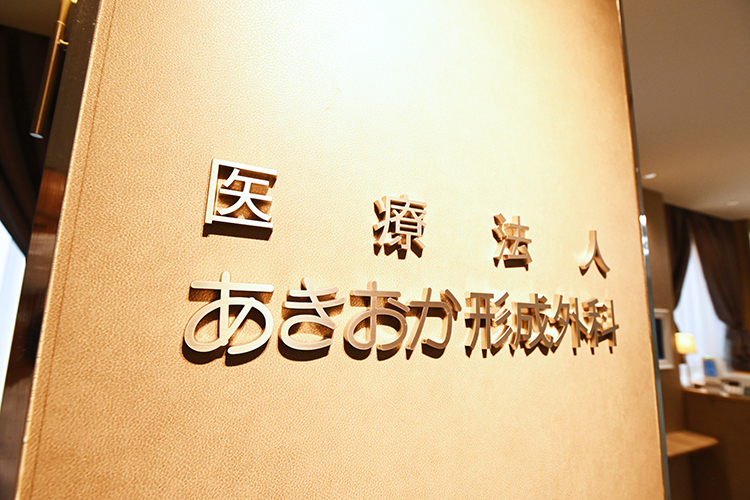 あきおか形成外科 高槻市 JR京都線高槻駅南口から徒歩3分