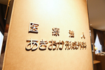 あきおか形成外科