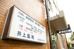 井上医院