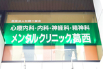 メンタルクリニック葛西