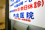 内出医院