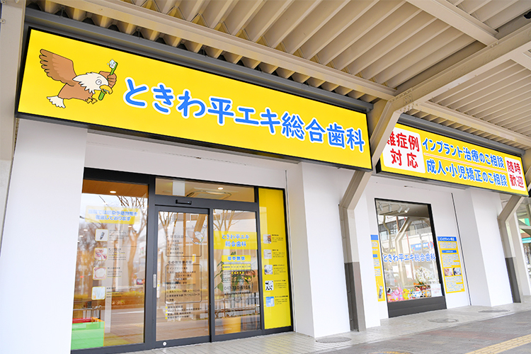 ときわ平エキ総合歯科 松戸市 2025年2月に開院