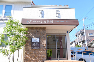 いいじま歯科 船橋市
