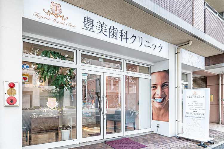豊美歯科クリニック 福岡市南区 西鉄天神大牟田線「高宮駅」より徒歩5分の場所に位置