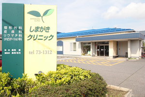 整形外科・皮膚科しまがきクリニック 新潟市西蒲区 国道119号から少し入ったところに位置