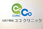九段下駅前ココクリニック