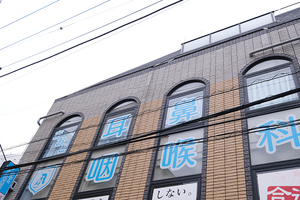 あおと耳鼻咽喉科クリニック 葛飾区 京成本線・京成押上線の青砥駅から徒歩1分