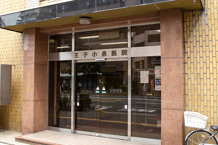 王子小泉医院 北区 JR京浜東北線王子駅A4出口を出てすぐの好立地