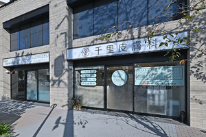 千里皮膚科 豊中市 チーム力の高いスタッフたちが笑顔で迎える温かなクリニック