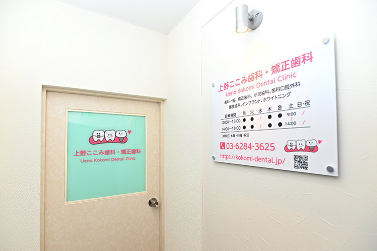 上野ここみ歯科・矯正歯科 台東区 上野駅から徒歩1分の「上野ここみ歯科・矯正歯科」