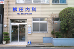柳田内科