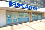 こにし歯科クリニック
