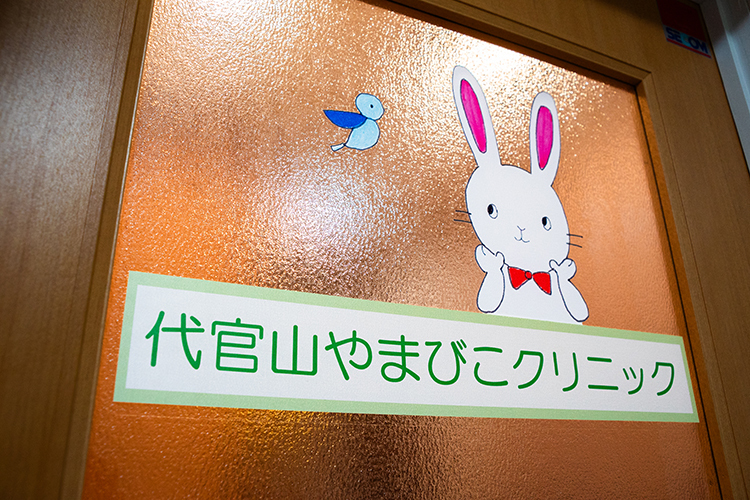 代官山やまびこクリニック 渋谷区 最寄りのバス停から徒歩1分。うさぎと小鳥が目印