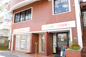 藤田第一歯科診療所 市川市 行徳駅から徒歩5分。わくわくバスの南沖児童公園入口からすぐ