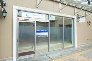 よしながクリニック 箕面市