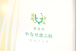 紙屋町やなせ皮ふ科クリニック