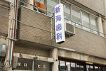 新海歯科医院