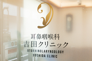 耳鼻咽喉科吉田クリニック 西宮市 門戸厄神駅前と便利な立地の「耳鼻咽喉科吉田クリニック」