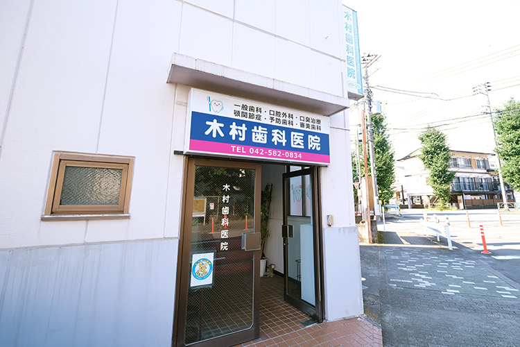 木村歯科医院 日野市 八王子市と隣接する日野市西部にある地域密着型の歯科医院