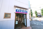 木村歯科医院 日野市